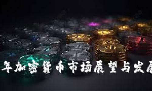 2025年加密货币市场展望与发展趋势