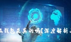 酷儿币小狐钱包是真的吗