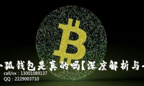 酷儿币小狐钱包是真的吗？深度解析与全面评测
