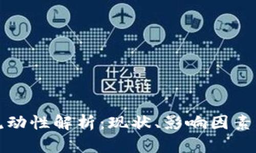 加密货币流动性解析：现状、影响因素与未来展望