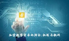 加密数字货币的辩论：机