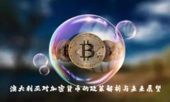 澳大利亚对加密货币的政