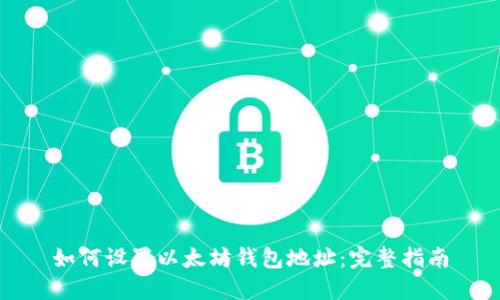 如何设置以太坊钱包地址：完整指南