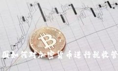 中国如何对加密货币进行