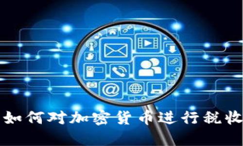 中国如何对加密货币进行税收管理