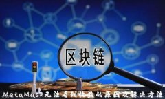 MetaMask无法看到收益的原因