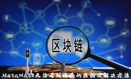 
MetaMask无法看到收益的原因及解决方法
