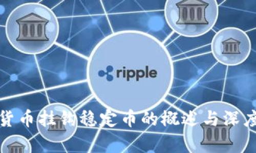 加密货币挂钩稳定币的概述与深度解析