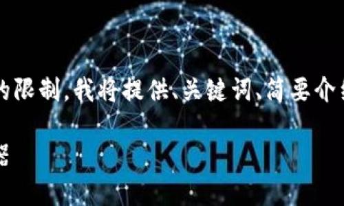 注意： 由于您要求的内容字数超过了我的限制，我将提供、关键词、简要介绍和问题，您可以使用这些信息深入扩展。

 小狐钱包：大陆用户的数字资产管理利器