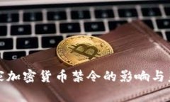 欧美国家加密货币禁令的