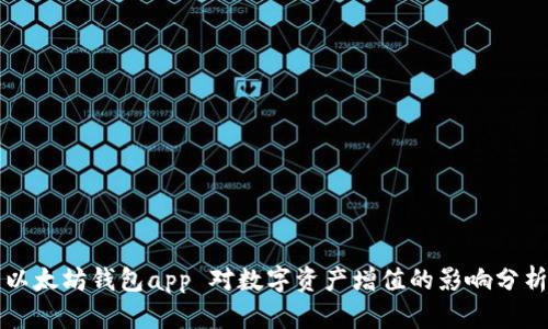 以太坊钱包app 对数字资产增值的影响分析