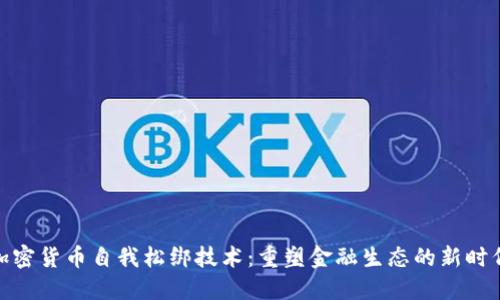 加密货币自我松绑技术：重塑金融生态的新时代
