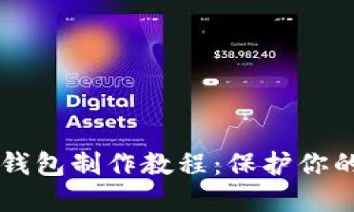 以太坊冷钱包制作教程：保护你的数字资产