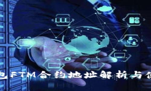 小狐钱包FTM合约地址解析与使用指南