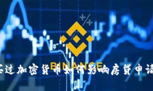 买过加密货币如何影响房贷申请？