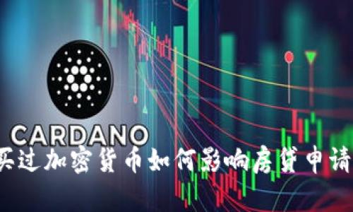 买过加密货币如何影响房贷申请？