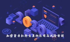 加密货币杠杆交易的运用