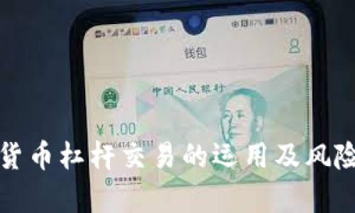 加密货币杠杆交易的运用及风险分析