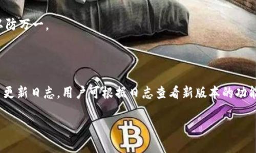   酷儿小狐钱包选择指南：哪个版本适合你？ / 

 guanjianci 酷儿小狐钱包, 钱包版本, 数字钱包选择 /guanjianci 

### 1. 什么是酷儿小狐钱包？

酷儿小狐钱包是一款旨在为用户提供安全、便捷的数字货币管理服务的钱包应用。它支持多种数字货币的存储、转账、交易等功能。对于初学者和资深用户来说，选择适合自己的钱包版本至关重要。不同版本之间的功能差异、兼容性以及用户体验都会影响用户的选择。以下将深入探讨酷儿小狐钱包的不同版本，以及如何根据个人需求选择最合适的版本。

### 2. 酷儿小狐钱包的版本类型

2.1 安卓版本

酷儿小狐钱包的安卓版本专为Android系统用户设计，具备良好的兼容性和用户体验。它支持大部分Android设备，用户能够便捷地进行数字货币的存取、转账和交易。

2.2 iOS版本

对于苹果用户，酷儿小狐钱包提供了iOS版本。它的设计同步于安卓版本，确保用户在不同平台都有一致的操作体验。iOS版本同样具备强大的安全加密功能，以保护用户的数字资产。

2.3 网页版本

酷儿小狐钱包的网页版本适合那些习惯使用电脑进行交易的用户。用户可以通过浏览器直接访问，享受更大的操作空间和更方便的键盘输入。

2.4 桌面版本

针对需要高频交易或者多账户管理的用户，酷儿小狐钱包还提供了桌面版本。该版本具有更多的功能和更强的性能，能够支持用户在一台设备上同时管理多个数字钱包。

### 3. 如何选择适合自己的版本？

3.1 评估个人需求

选择酷儿小狐钱包的版本时，首先要明确自己的需求。是日常使用进行小额转账，还是进行大额投资和多币种管理？如果只是用于日常的小额支付，手机版本即可满足需求；但如果希望对资产进行更深入的管理，桌面版本可能更为适合。

3.2 考虑安全性

安全性是用户选择数字钱包时最为重要的考量因素之一。酷儿小狐钱包各个版本都采取了多重安全措施，如双重身份验证和私钥加密等，但在桌面版本中，用户可以进行更为复杂的安全设置，因此在进行大额投资时，建议使用桌面版本。

3.3 平台兼容性

另外，用户还需要考虑自己常用的设备类型。如果是手机用户，选择安卓或iOS版本即可；如果经常使用电脑，则桌面或网页版本会更加方便。在某些情况下，用户也会选择多个版本，以便在不同的设备上进行使用。

3.4 用户体验

最后，用户体验也是选择钱包版本的重要因素。手机版本的使用便捷性、功能的直观性对用户而言至关重要；而桌面版本在操作复杂度上会有所提升，需要用户投入一定的学习成本。因此，用户应根据自己的技术水平选择合适的版本。

### 4. 酷儿小狐钱包的更新与支持

4.1 定期更新

酷儿小狐钱包持续进行功能更新和系统，以提供更好的用户体验。不同版本的更新频率可能有所不同，用户需关注官方公告以获取最新动态，从而选择最适合的版本。

4.2 客服和技术支持

无论采用哪个版本，用户都需考虑到后期的客服和技术支持。酷儿小狐钱包提供了多种支持渠道，包括FAQ、在线客服和社区论坛，帮助用户解决在使用过程中遇到的问题。这些支持渠道在不同版本之间的可用性可能有所不同，用户可根据自身需求选择。

### 5. 常见问题解答

5.1 酷儿小狐钱包如何保证安全性？

酷儿小狐钱包提供了多重安全机制，确保用户资产的安全。包括但不限于钱包私钥加密、冷存储方案和双重身份验证等。此外，官方也会定期进行安全审计，发现和补救安全漏洞，保障用户的交易安全。

5.2 不同版本有哪些功能差异？

不同版本的酷儿小狐钱包在功能上有一些差异。手机版本主要聚焦于便捷性与日常交易，而桌面版本则支持高级交易功能，如定制化的交易策略、高级图表分析等。用户需根据自己的需求选择相应的版本。

5.3 更新后数据是否会丢失？

更新过程中，酷儿小狐钱包采取了备份和数据保护措施，通常情况下数据不会丢失。不过，为了安全起见，用户在更新之前应自行备份好钱包信息和密钥，以防万一。

5.4 如何获取最新版本的酷儿小狐钱包？

获取最新版本的酷儿小狐钱包可通过官方网站或各大应用商店进行下载。用户应避免通过不可靠渠道进行下载，以保障安全性。官方会在每次更新时推出更新日志，用户可根据日志查看新版本的功能与修复项，以决定是否升级。

经过上述分析，相信用户能更好地判断酷儿小狐钱包的适合版本，并根据自己的需求选择合适的使用方式。如有其他疑问，可以继续深入讨论！