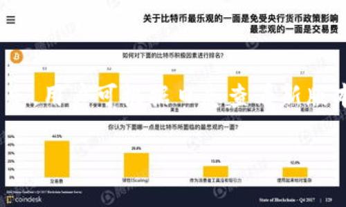   酷儿小狐钱包选择指南：哪个版本适合你？ / 

 guanjianci 酷儿小狐钱包, 钱包版本, 数字钱包选择 /guanjianci 

### 1. 什么是酷儿小狐钱包？

酷儿小狐钱包是一款旨在为用户提供安全、便捷的数字货币管理服务的钱包应用。它支持多种数字货币的存储、转账、交易等功能。对于初学者和资深用户来说，选择适合自己的钱包版本至关重要。不同版本之间的功能差异、兼容性以及用户体验都会影响用户的选择。以下将深入探讨酷儿小狐钱包的不同版本，以及如何根据个人需求选择最合适的版本。

### 2. 酷儿小狐钱包的版本类型

2.1 安卓版本

酷儿小狐钱包的安卓版本专为Android系统用户设计，具备良好的兼容性和用户体验。它支持大部分Android设备，用户能够便捷地进行数字货币的存取、转账和交易。

2.2 iOS版本

对于苹果用户，酷儿小狐钱包提供了iOS版本。它的设计同步于安卓版本，确保用户在不同平台都有一致的操作体验。iOS版本同样具备强大的安全加密功能，以保护用户的数字资产。

2.3 网页版本

酷儿小狐钱包的网页版本适合那些习惯使用电脑进行交易的用户。用户可以通过浏览器直接访问，享受更大的操作空间和更方便的键盘输入。

2.4 桌面版本

针对需要高频交易或者多账户管理的用户，酷儿小狐钱包还提供了桌面版本。该版本具有更多的功能和更强的性能，能够支持用户在一台设备上同时管理多个数字钱包。

### 3. 如何选择适合自己的版本？

3.1 评估个人需求

选择酷儿小狐钱包的版本时，首先要明确自己的需求。是日常使用进行小额转账，还是进行大额投资和多币种管理？如果只是用于日常的小额支付，手机版本即可满足需求；但如果希望对资产进行更深入的管理，桌面版本可能更为适合。

3.2 考虑安全性

安全性是用户选择数字钱包时最为重要的考量因素之一。酷儿小狐钱包各个版本都采取了多重安全措施，如双重身份验证和私钥加密等，但在桌面版本中，用户可以进行更为复杂的安全设置，因此在进行大额投资时，建议使用桌面版本。

3.3 平台兼容性

另外，用户还需要考虑自己常用的设备类型。如果是手机用户，选择安卓或iOS版本即可；如果经常使用电脑，则桌面或网页版本会更加方便。在某些情况下，用户也会选择多个版本，以便在不同的设备上进行使用。

3.4 用户体验

最后，用户体验也是选择钱包版本的重要因素。手机版本的使用便捷性、功能的直观性对用户而言至关重要；而桌面版本在操作复杂度上会有所提升，需要用户投入一定的学习成本。因此，用户应根据自己的技术水平选择合适的版本。

### 4. 酷儿小狐钱包的更新与支持

4.1 定期更新

酷儿小狐钱包持续进行功能更新和系统，以提供更好的用户体验。不同版本的更新频率可能有所不同，用户需关注官方公告以获取最新动态，从而选择最适合的版本。

4.2 客服和技术支持

无论采用哪个版本，用户都需考虑到后期的客服和技术支持。酷儿小狐钱包提供了多种支持渠道，包括FAQ、在线客服和社区论坛，帮助用户解决在使用过程中遇到的问题。这些支持渠道在不同版本之间的可用性可能有所不同，用户可根据自身需求选择。

### 5. 常见问题解答

5.1 酷儿小狐钱包如何保证安全性？

酷儿小狐钱包提供了多重安全机制，确保用户资产的安全。包括但不限于钱包私钥加密、冷存储方案和双重身份验证等。此外，官方也会定期进行安全审计，发现和补救安全漏洞，保障用户的交易安全。

5.2 不同版本有哪些功能差异？

不同版本的酷儿小狐钱包在功能上有一些差异。手机版本主要聚焦于便捷性与日常交易，而桌面版本则支持高级交易功能，如定制化的交易策略、高级图表分析等。用户需根据自己的需求选择相应的版本。

5.3 更新后数据是否会丢失？

更新过程中，酷儿小狐钱包采取了备份和数据保护措施，通常情况下数据不会丢失。不过，为了安全起见，用户在更新之前应自行备份好钱包信息和密钥，以防万一。

5.4 如何获取最新版本的酷儿小狐钱包？

获取最新版本的酷儿小狐钱包可通过官方网站或各大应用商店进行下载。用户应避免通过不可靠渠道进行下载，以保障安全性。官方会在每次更新时推出更新日志，用户可根据日志查看新版本的功能与修复项，以决定是否升级。

经过上述分析，相信用户能更好地判断酷儿小狐钱包的适合版本，并根据自己的需求选择合适的使用方式。如有其他疑问，可以继续深入讨论！
