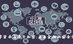 数字货币与量子加密：未