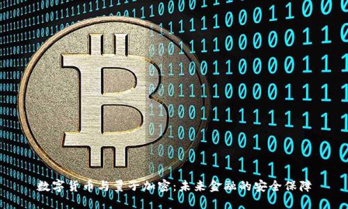 数字货币与量子加密：未来金融的安全保障