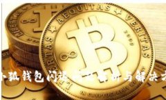 : 小狐钱包闪退问题解析与