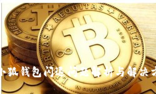: 小狐钱包闪退问题解析与解决方案