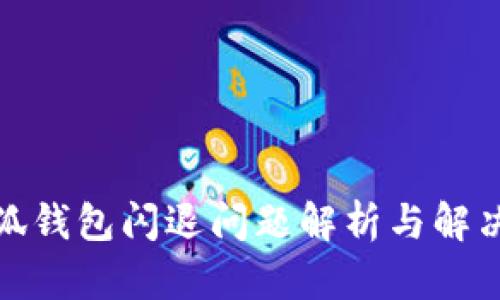 : 小狐钱包闪退问题解析与解决方案
