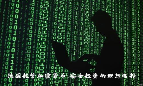德国托管加密货币：安全投资的理想选择