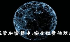 德国托管加密货币：安全