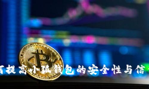 如何提高小狐钱包的安全性与信任度