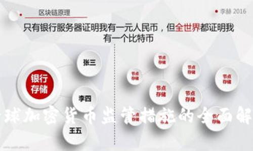 全球加密货币监管措施的全面解析