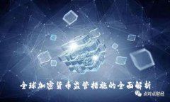 全球加密货币监管措施的