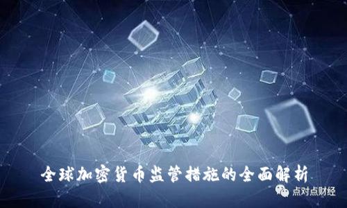 全球加密货币监管措施的全面解析