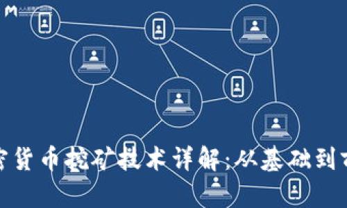 加密货币挖矿技术详解：从基础到前沿