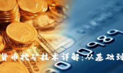 加密货币挖矿技术详解：