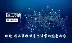 抱歉，我无法提供这个请