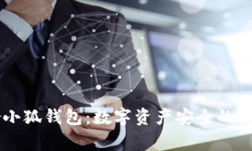 Ledger小狐钱包：数字资产安全的明智选择