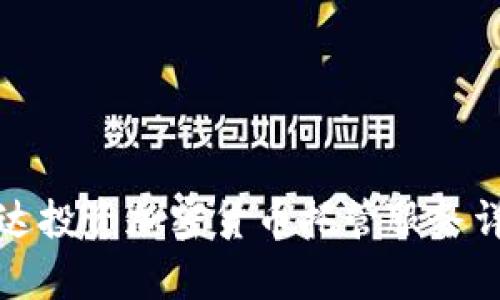 富达投资加密货币托管服务详解