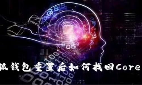 小狐钱包重置后如何找回Core币？