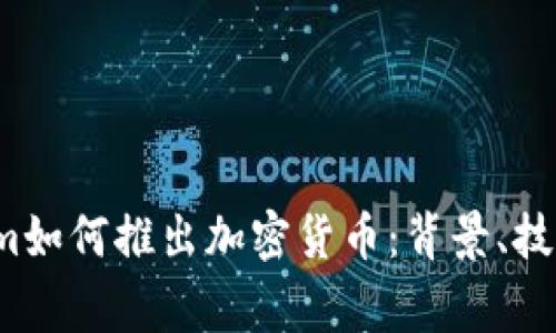 Telegram如何推出加密货币：背景、技术与影响
