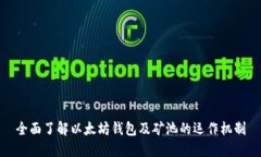 全面了解以太坊钱包及矿