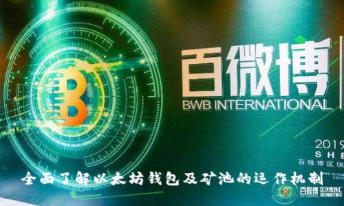 全面了解以太坊钱包及矿池的运作机制