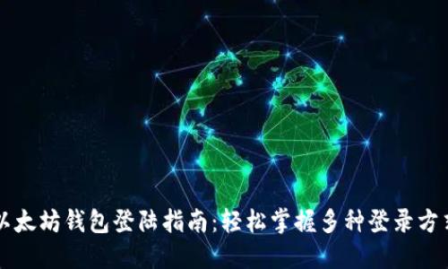 以太坊钱包登陆指南：轻松掌握多种登录方式