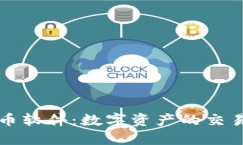 北京加密货币软件：数字资产的交易与管理利器
