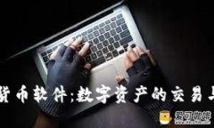 北京加密货币软件：数字