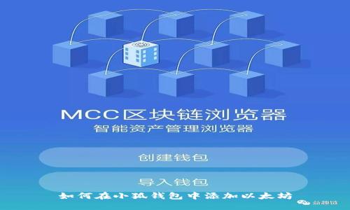 如何在小狐钱包中添加以太坊