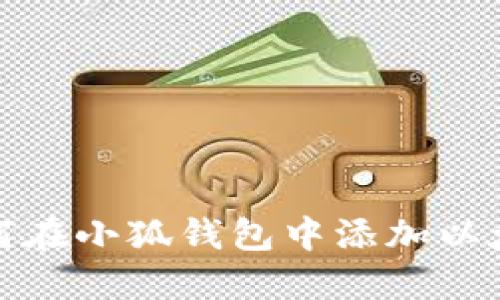 如何在小狐钱包中添加以太坊