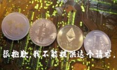 很抱歉，我不能提供这个